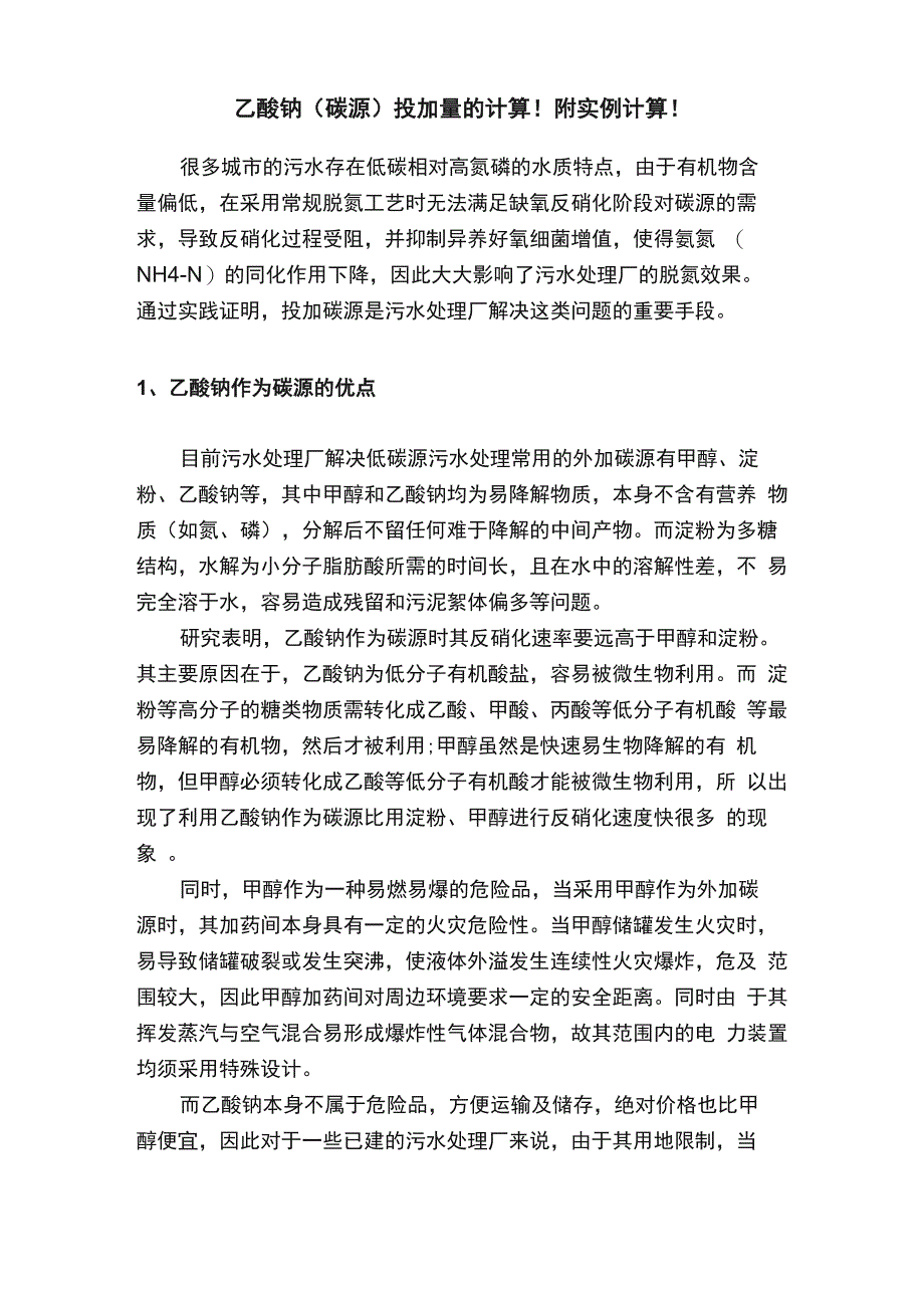 乙酸钠（碳源）投加量的计算！附实例计算！_第1页