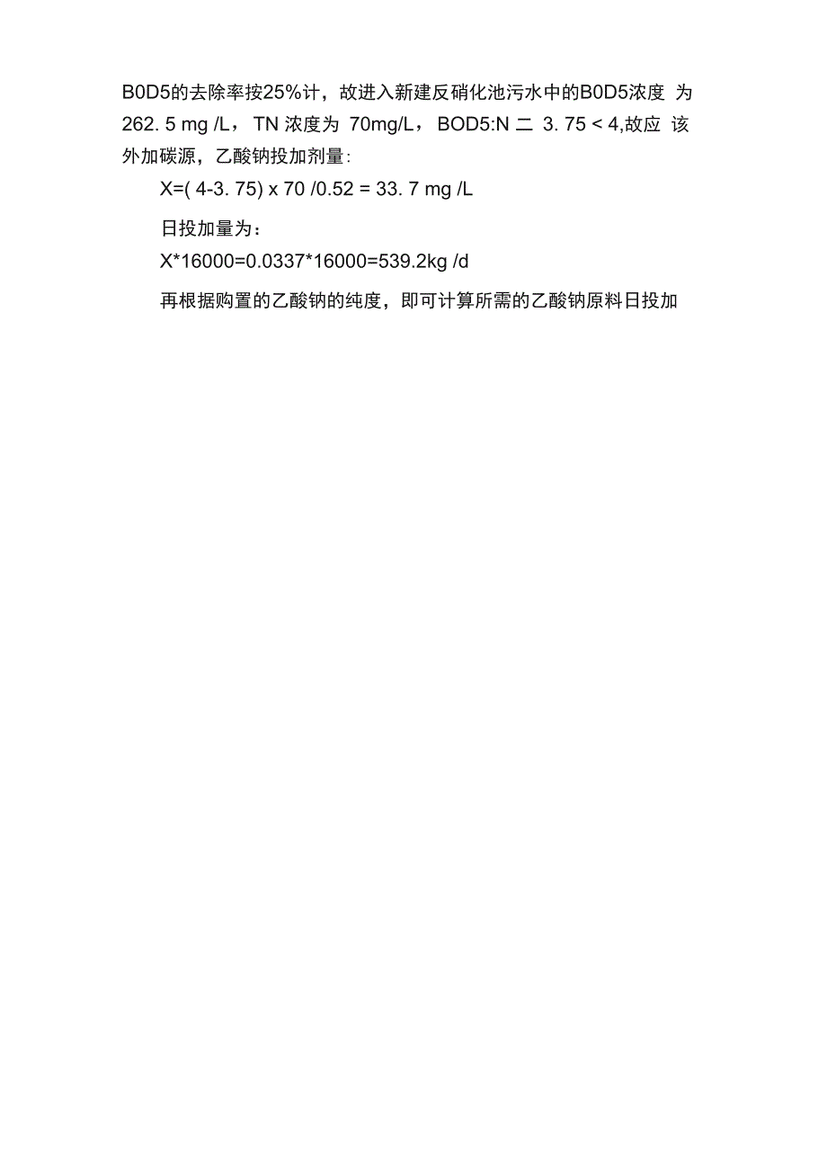 乙酸钠（碳源）投加量的计算！附实例计算！_第3页