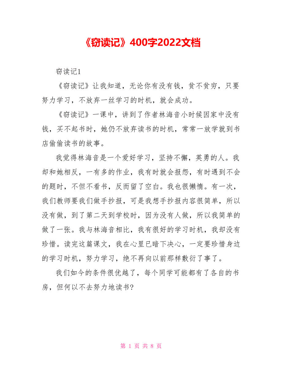 《窃读记》读后感400字2022文档_第1页