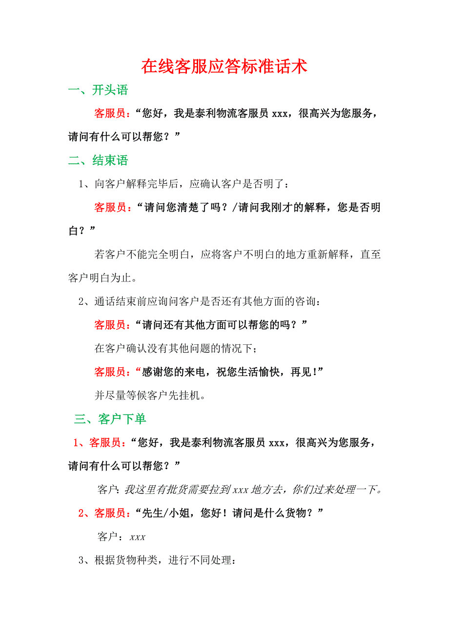 呼叫中心话务员话术标准_第1页