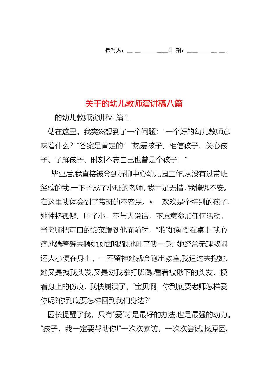 关于的幼儿教师演讲稿八篇_第1页