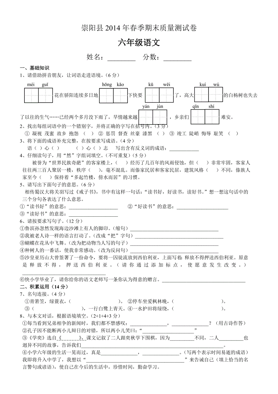 崇阳县2014年春小学六年级语文期末试卷_第1页