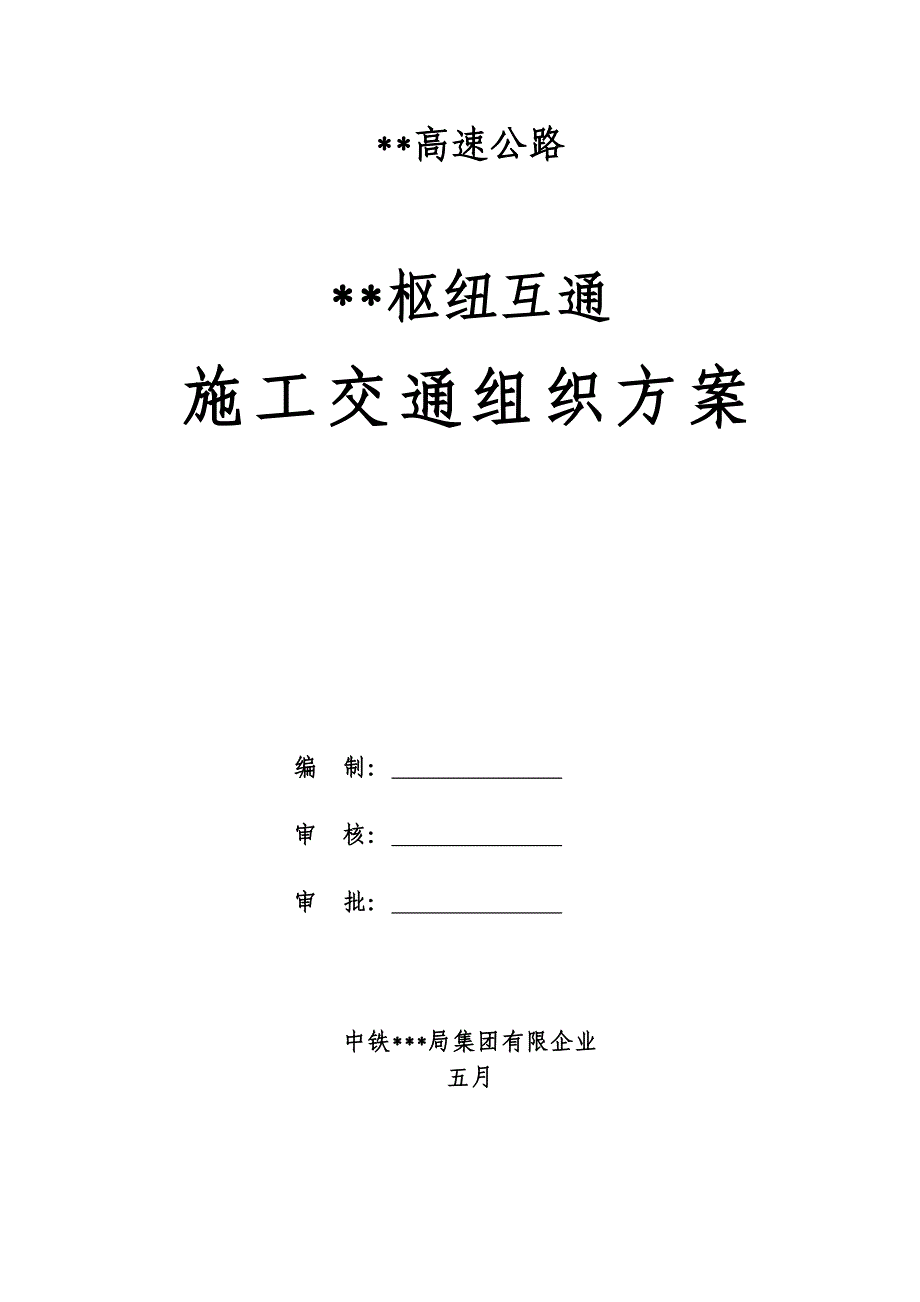 某某高速公路某某枢纽互通桥梁工程施工交通导改方案_第1页