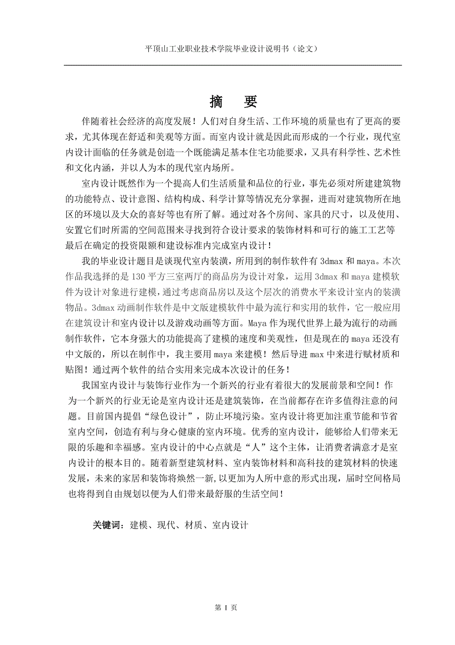 现代室内装潢毕业设计论文.doc_第2页