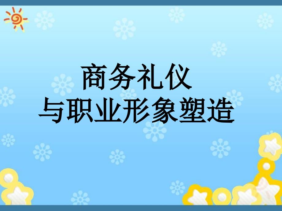 最新商务礼仪与职业形象塑造ppt课件_第1页