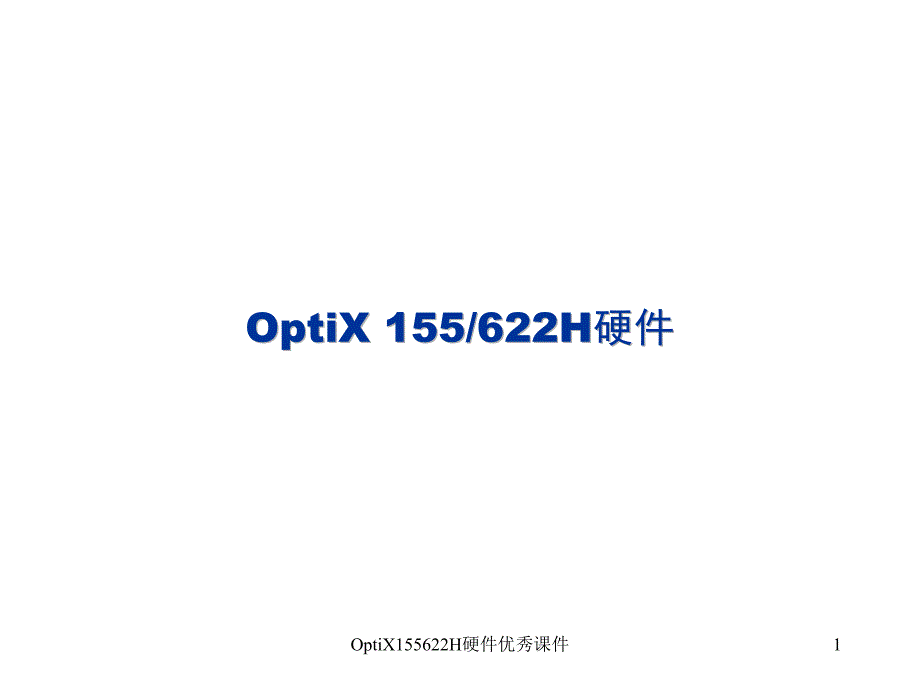 OptiX155622H硬件优秀课件_第1页