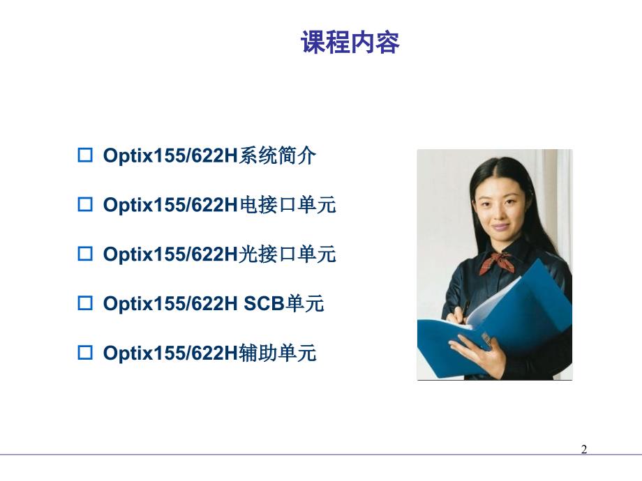 OptiX155622H硬件优秀课件_第2页