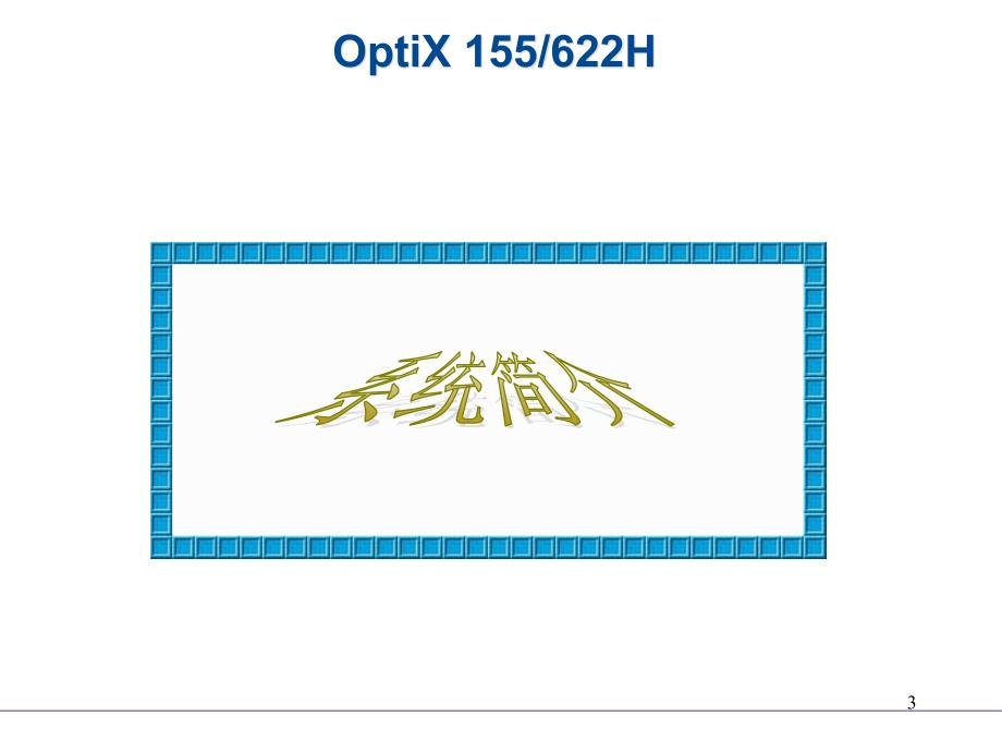 OptiX155622H硬件优秀课件_第3页