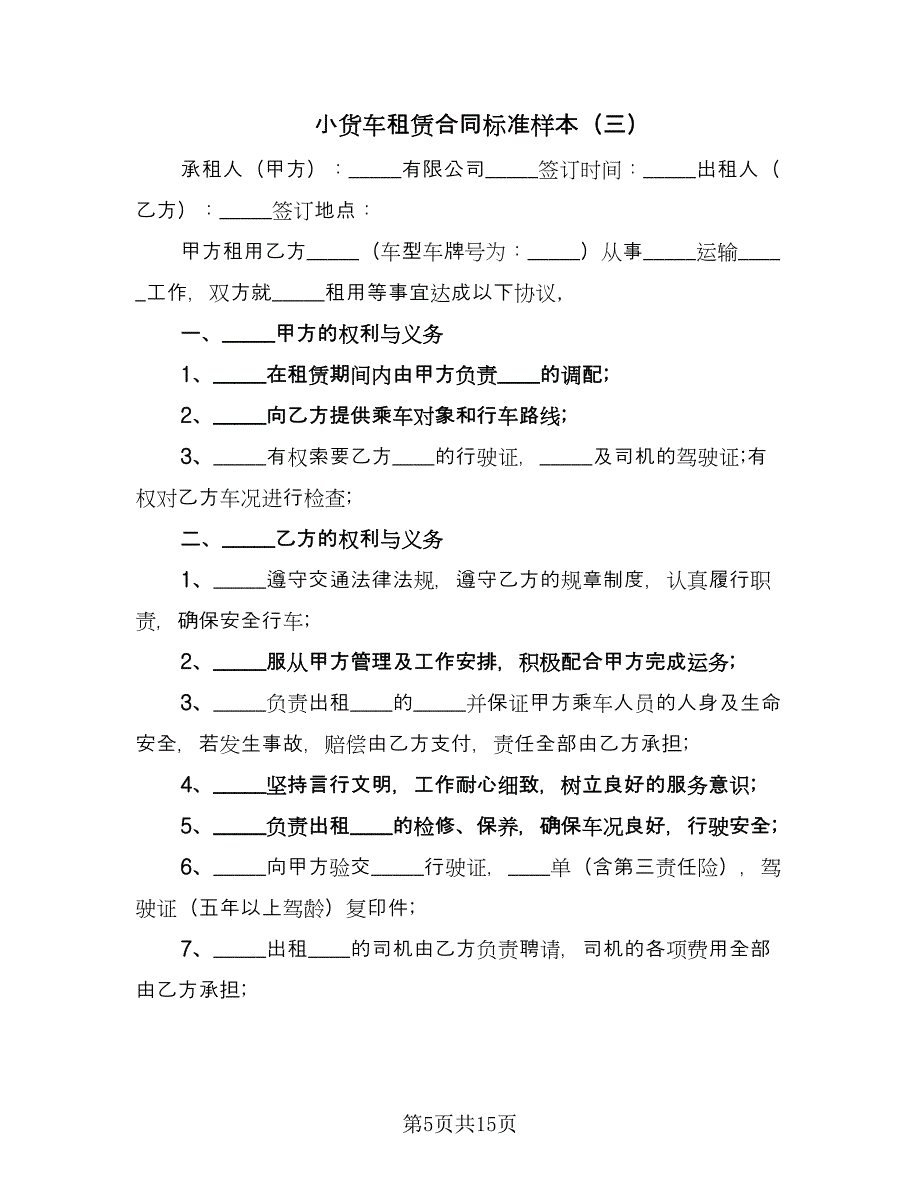 小货车租赁合同标准样本（七篇）.doc_第5页