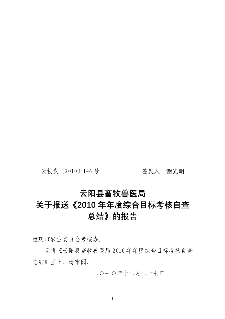 云阳县畜牧局.doc_第1页
