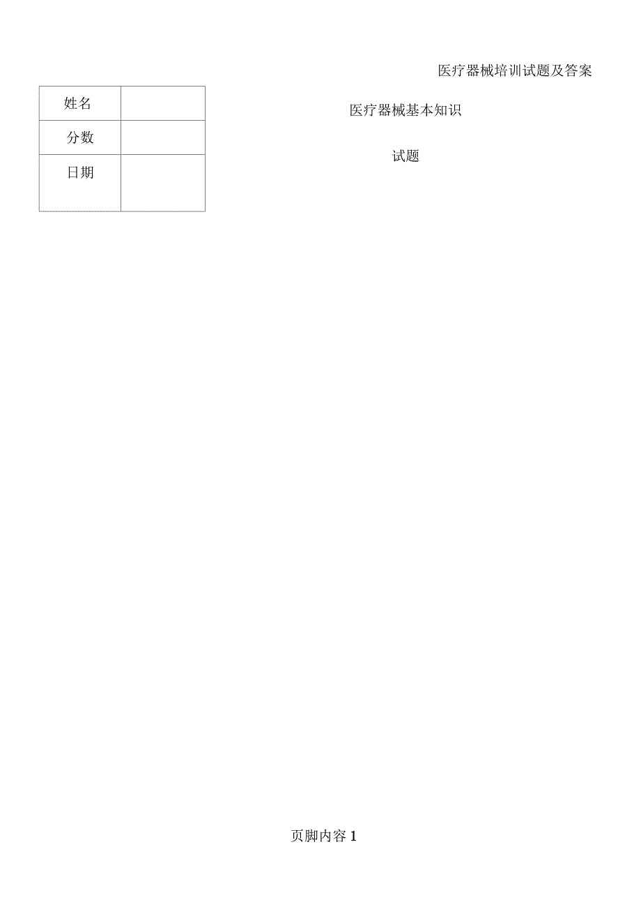 医疗器械基本知识试题_第1页