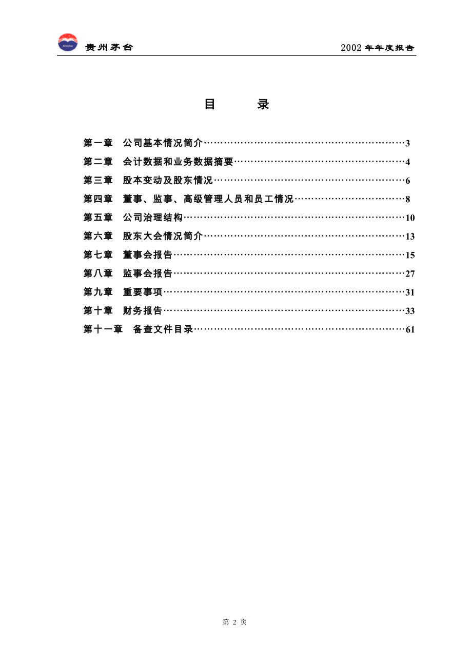 茅台年报2002.doc_第3页