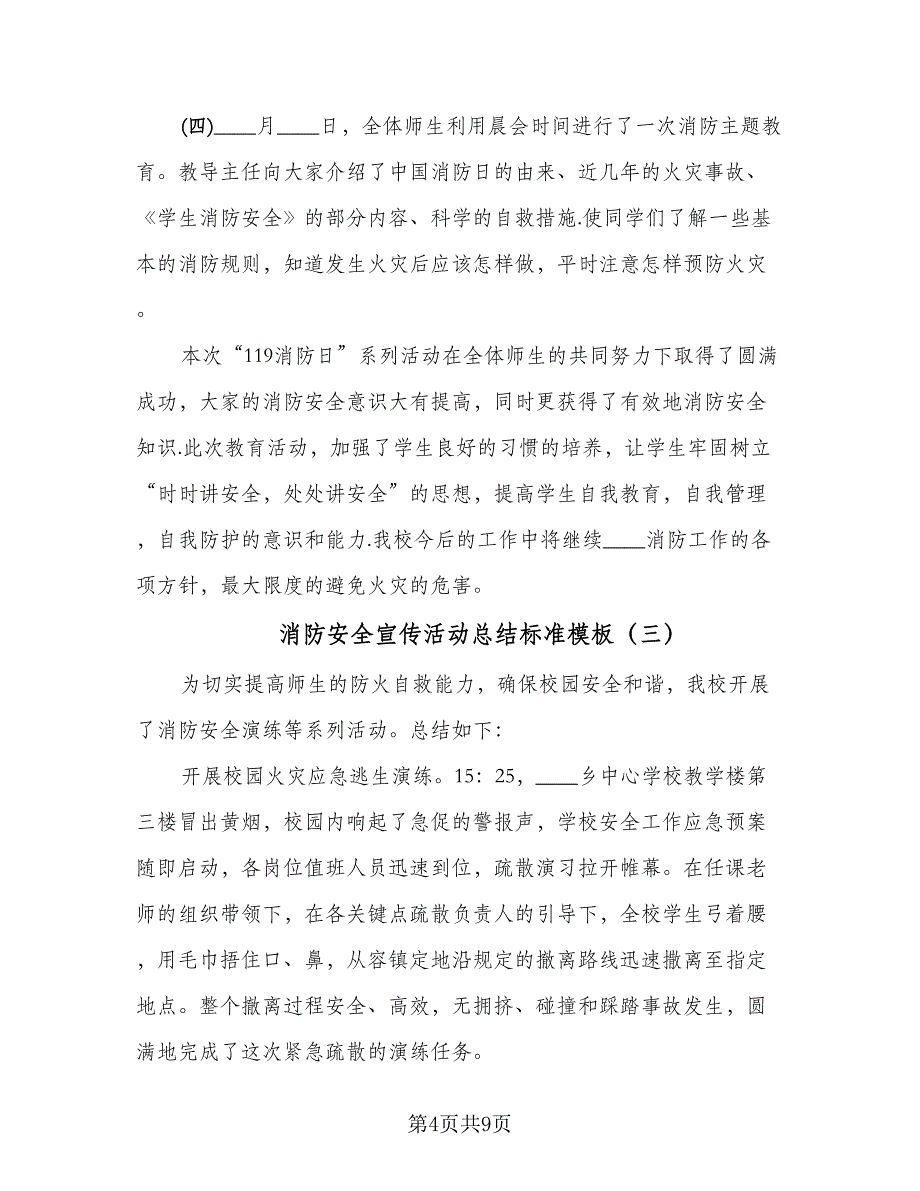 消防安全宣传活动总结标准模板（六篇）.doc_第4页