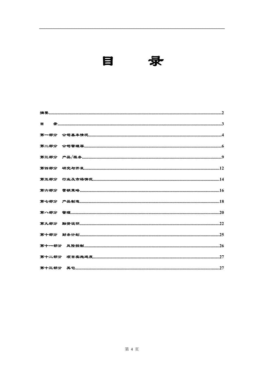 （可行性报告商业计划书）商业计划书标准版本_第5页