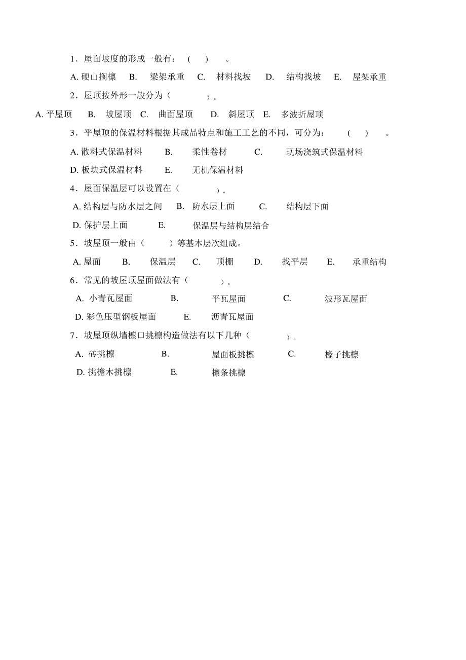 是用砂浆或细石砼等材料作为防水层的屋面_第5页