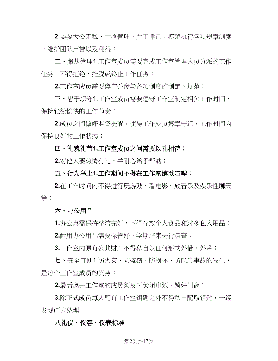 工作室规章制度范文（8篇）_第2页