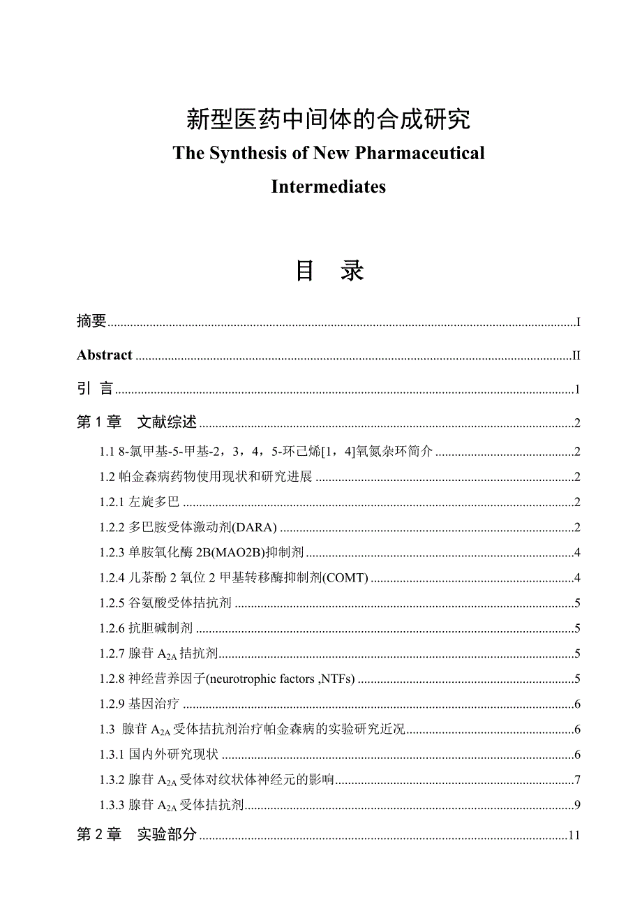 新型医药中间体的合成研究大学本科毕业论文.doc_第1页