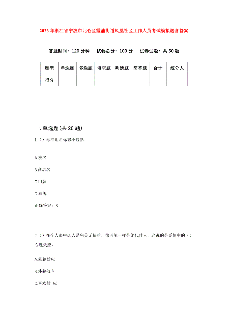 2023年浙江省宁波市北仑区霞浦街道凤凰社区工作人员考试模拟题含答案_第1页