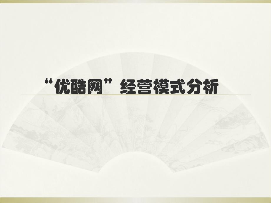 【广告策划-PPT】优酷网经营模式分析_第1页