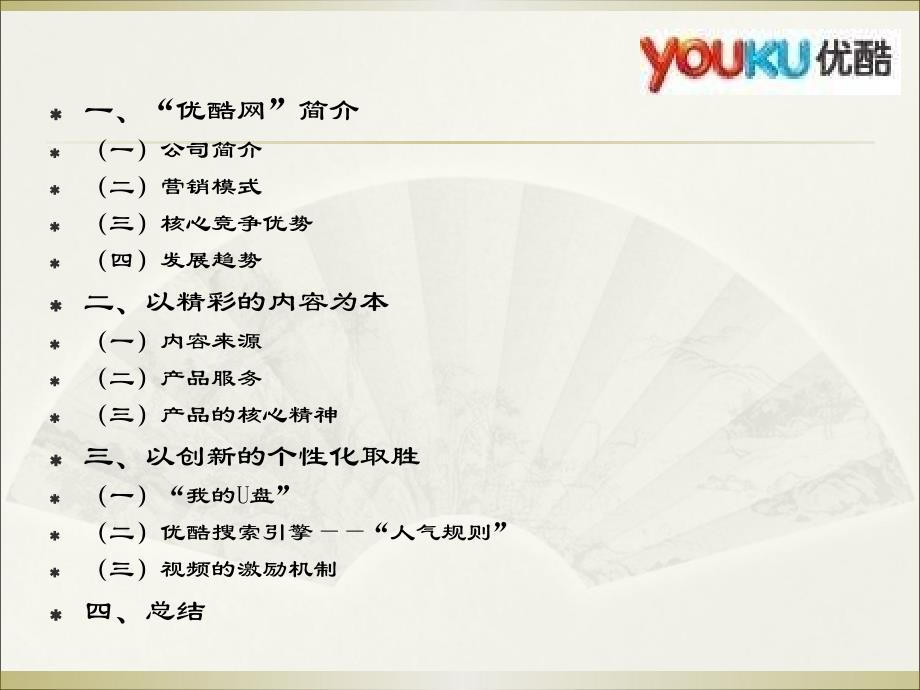 【广告策划-PPT】优酷网经营模式分析_第2页