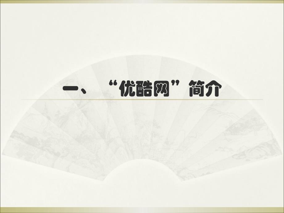 【广告策划-PPT】优酷网经营模式分析_第3页