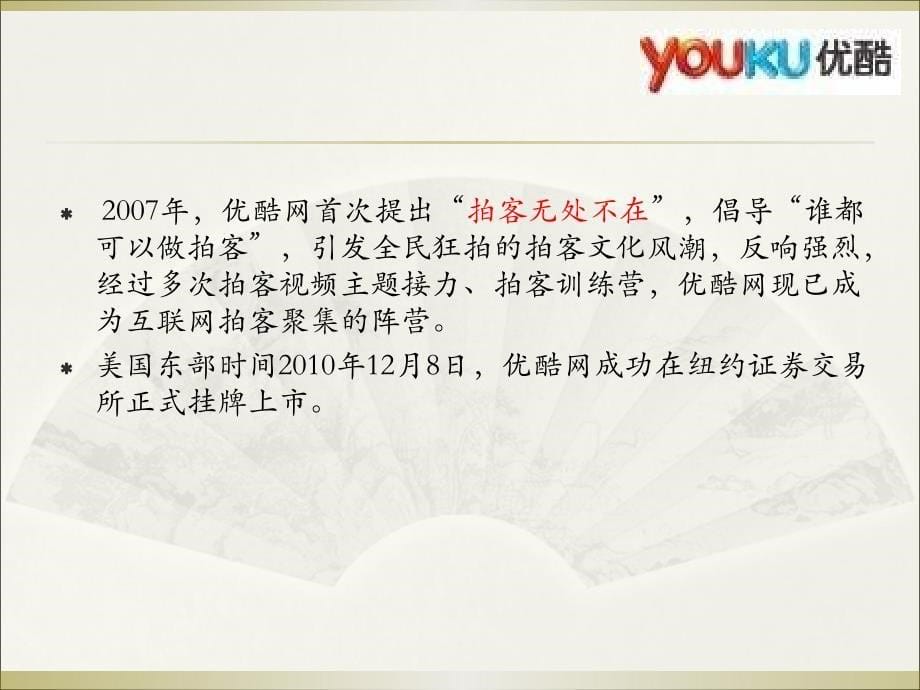 【广告策划-PPT】优酷网经营模式分析_第5页