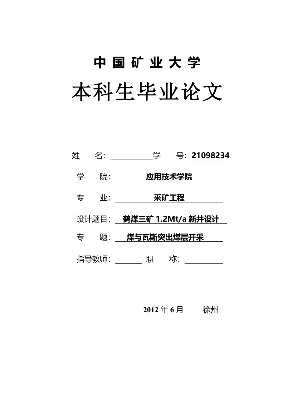 采矿毕业设计鹤煤三矿120万ta新井设计煤与瓦斯突出煤层开采_第1页