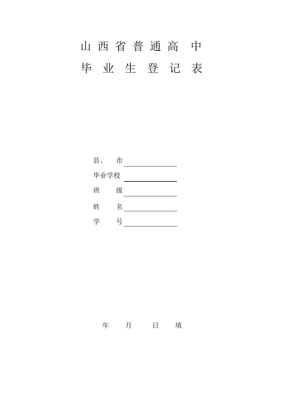 山西省普通高中毕业生登记表_第1页