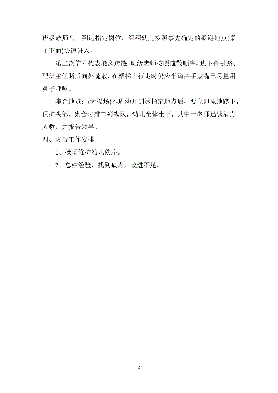 中班主题优秀教案《防地震演练方案》_第2页