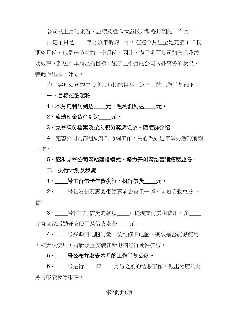 it部门月度工作计划（四篇）.doc_第2页