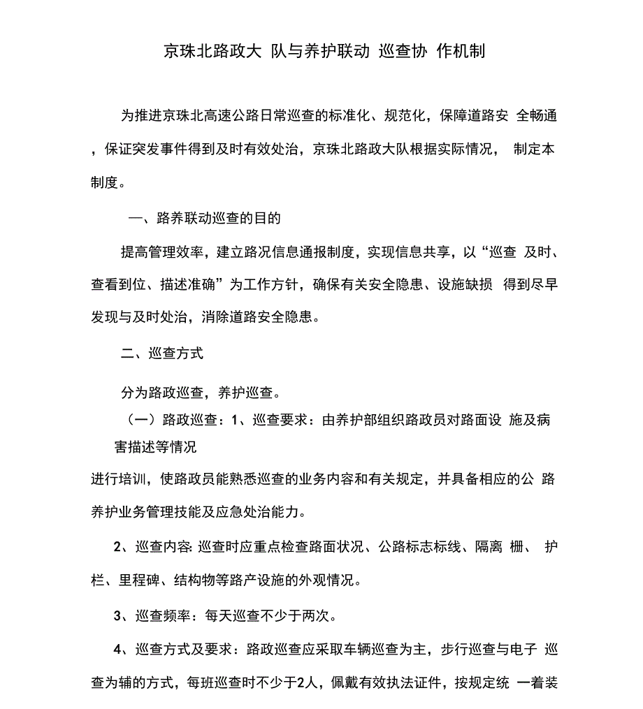 路政大队与养护联动巡查协作机制_第1页