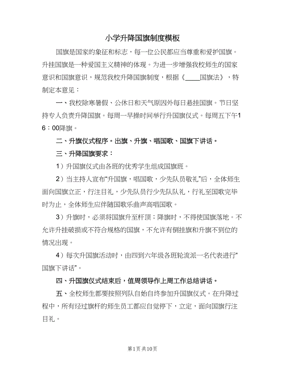 小学升降国旗制度模板（八篇）_第1页