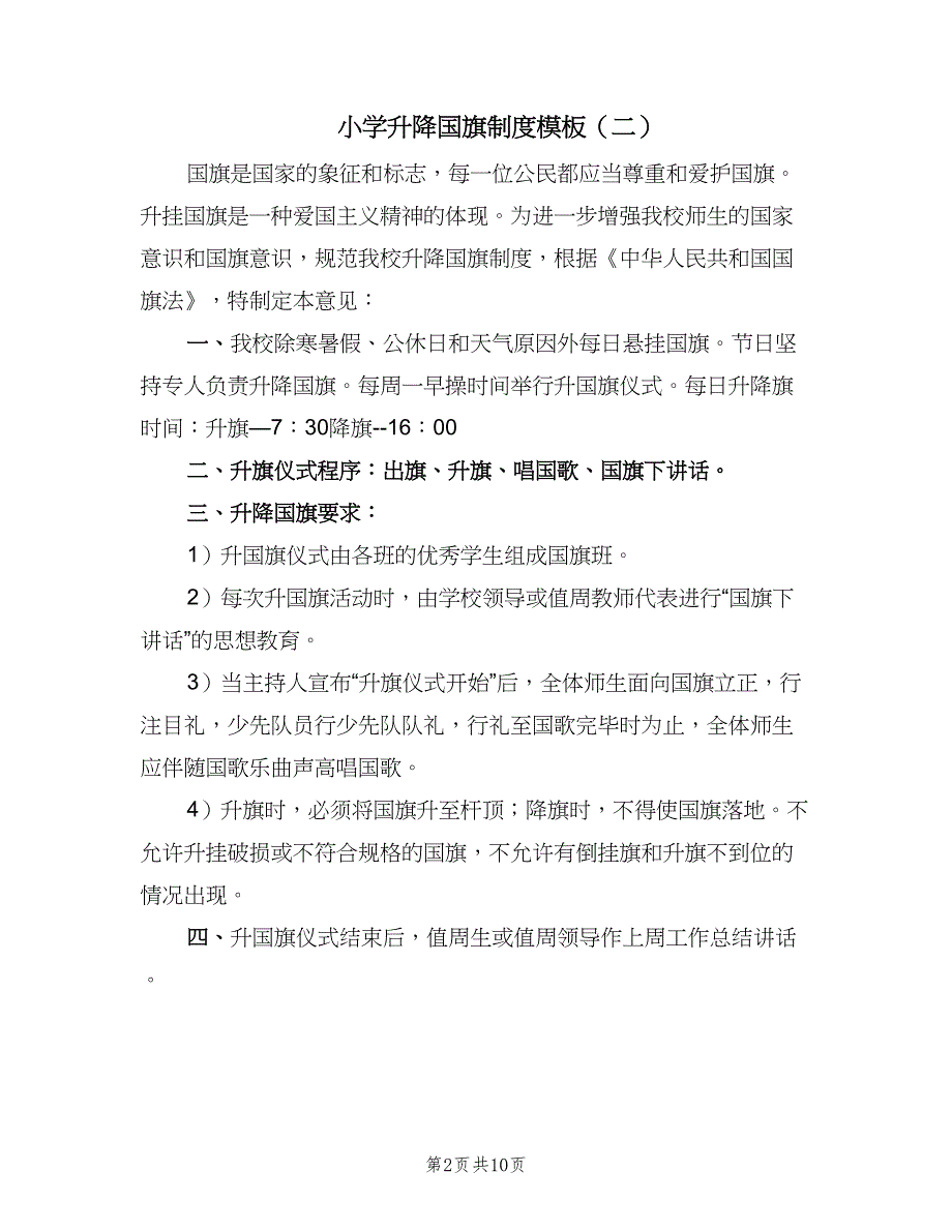 小学升降国旗制度模板（八篇）_第2页