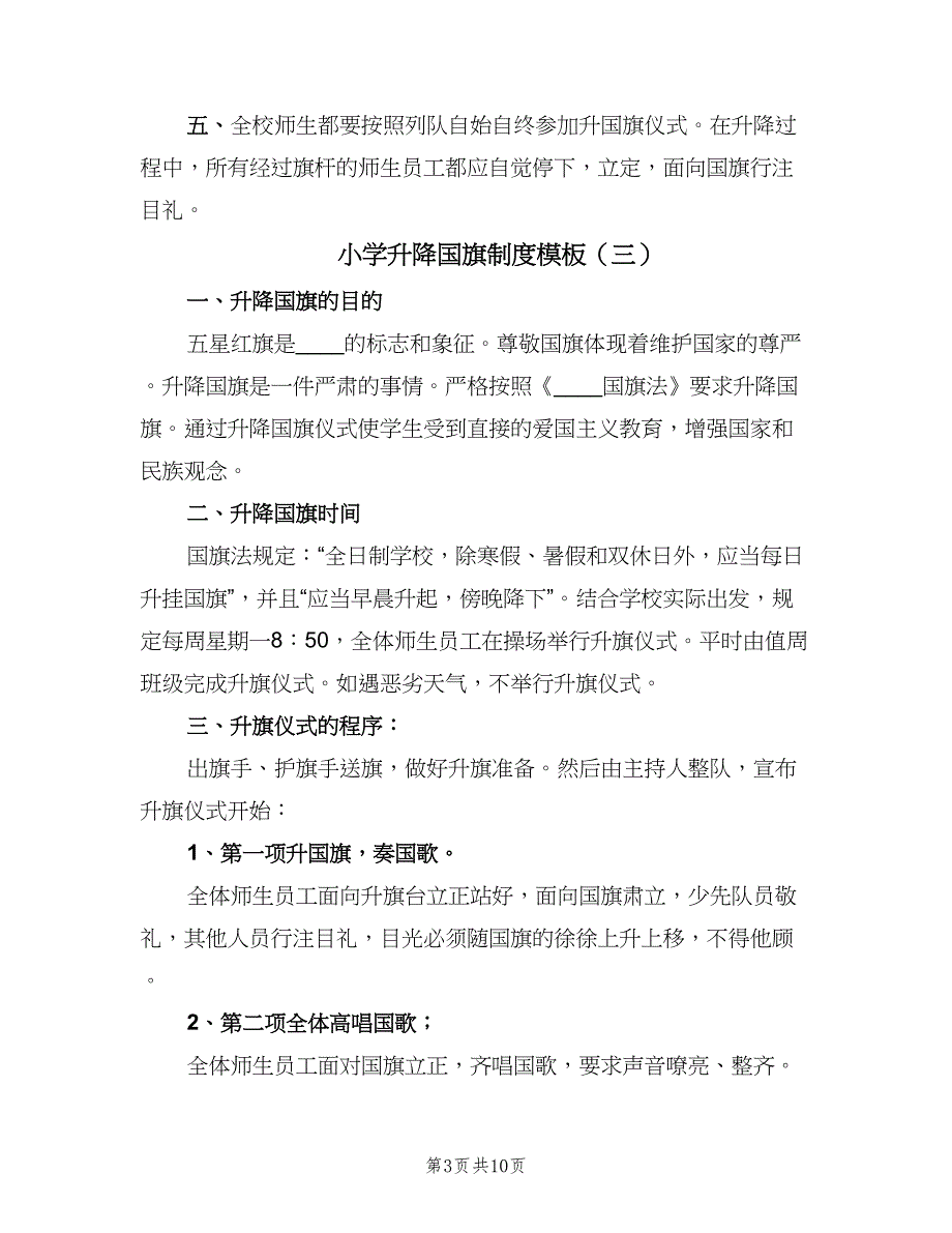 小学升降国旗制度模板（八篇）_第3页