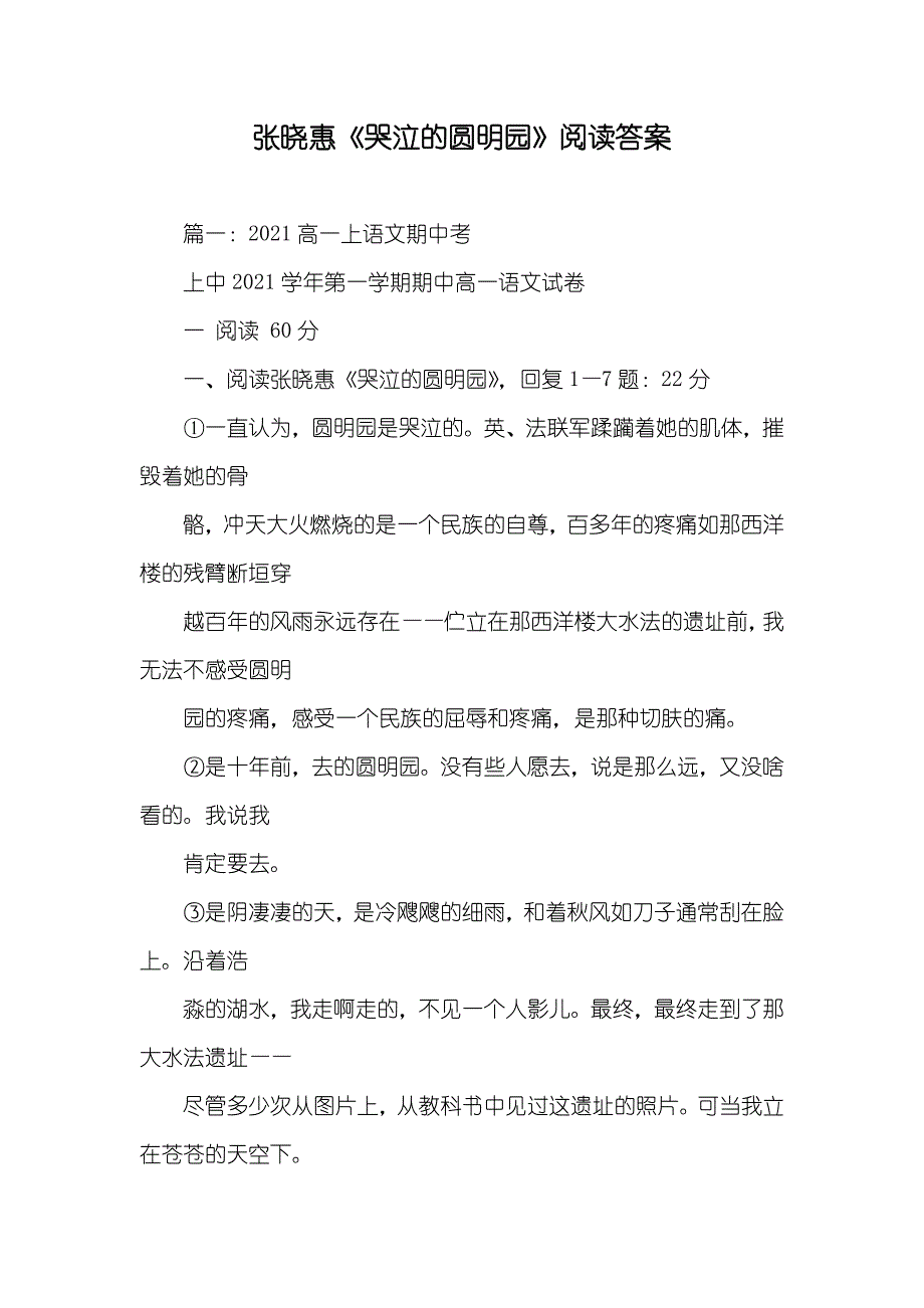 张晓惠《哭泣的圆明园》阅读答案_第1页