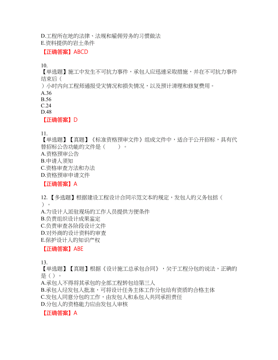 监理工程师《建设工程合同管理》资格考试内容及模拟押密卷含答案参考20_第3页