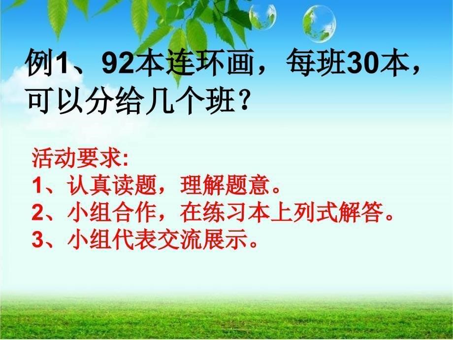 新人教版数学四年级上册《除数是整十数的笔算除法》课件_第5页