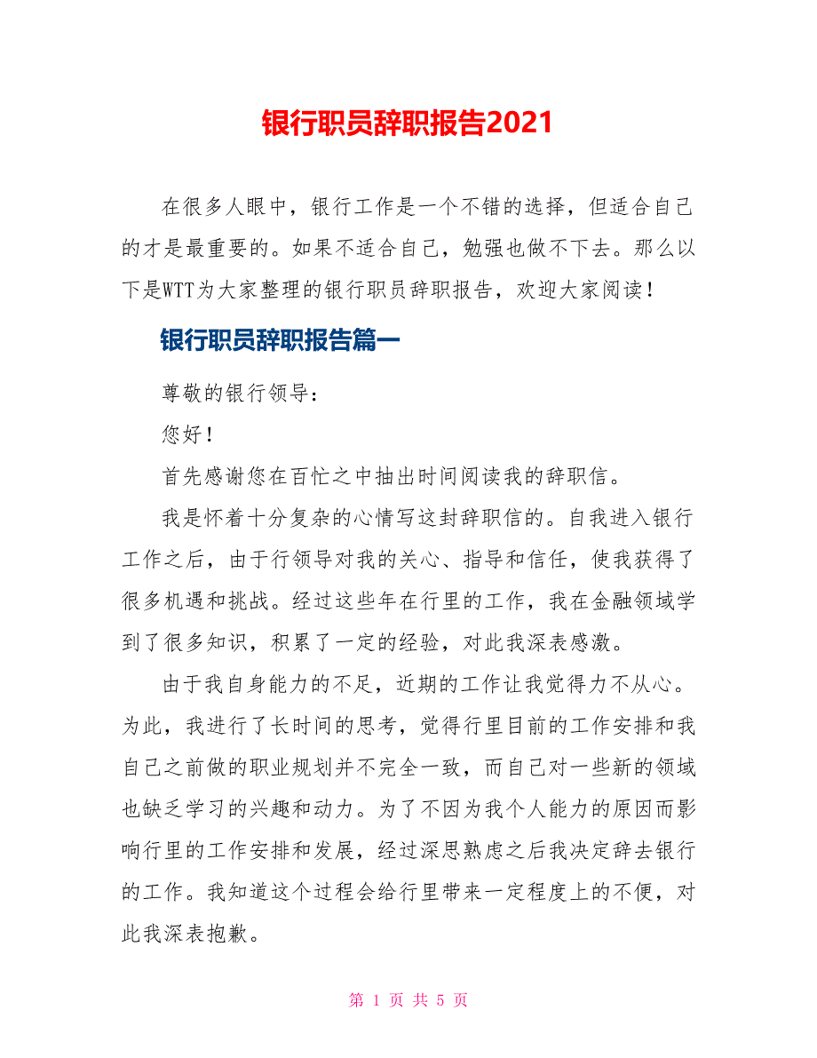 银行职员辞职报告2021_第1页