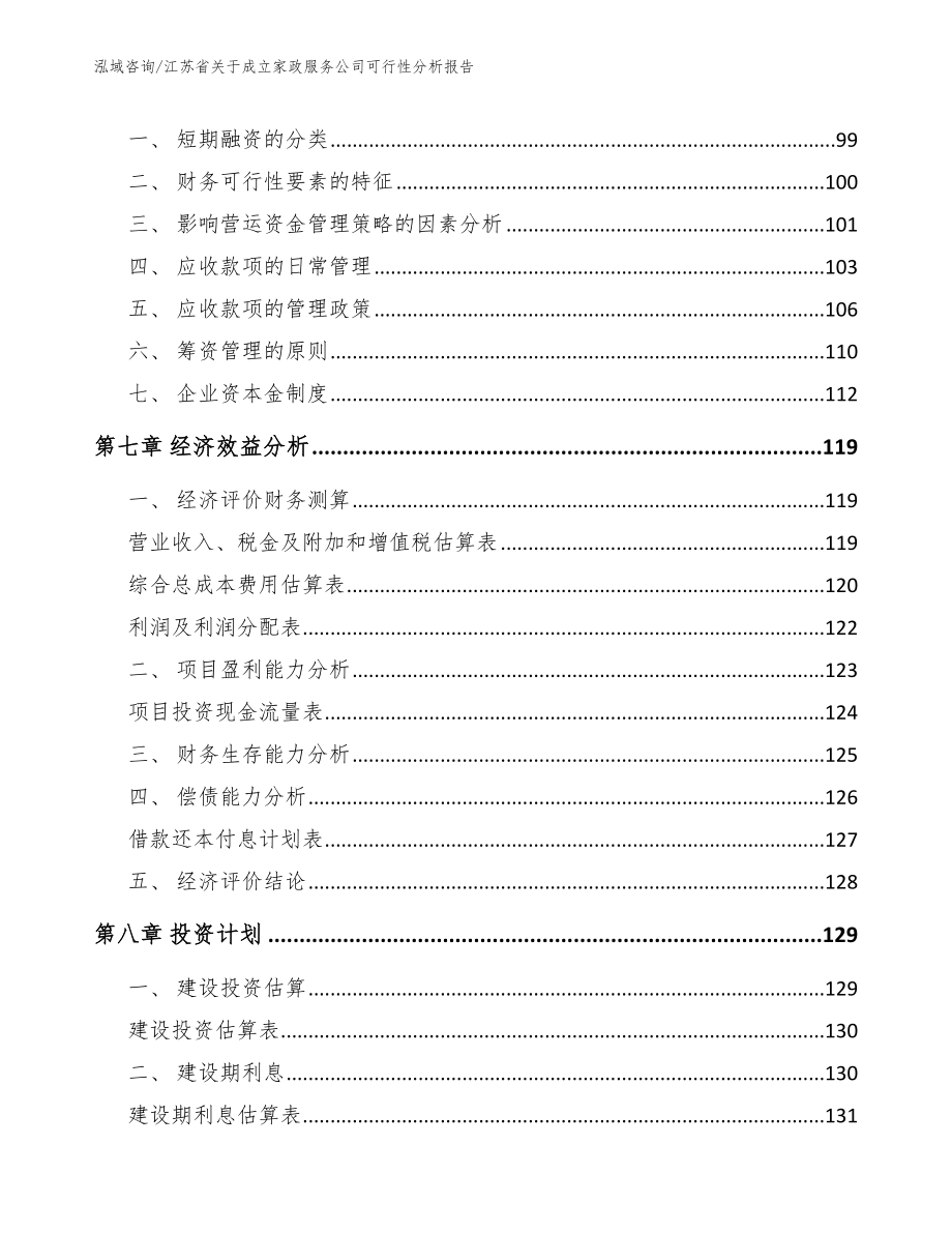 江苏省关于成立家政服务公司可行性分析报告【模板范文】_第3页