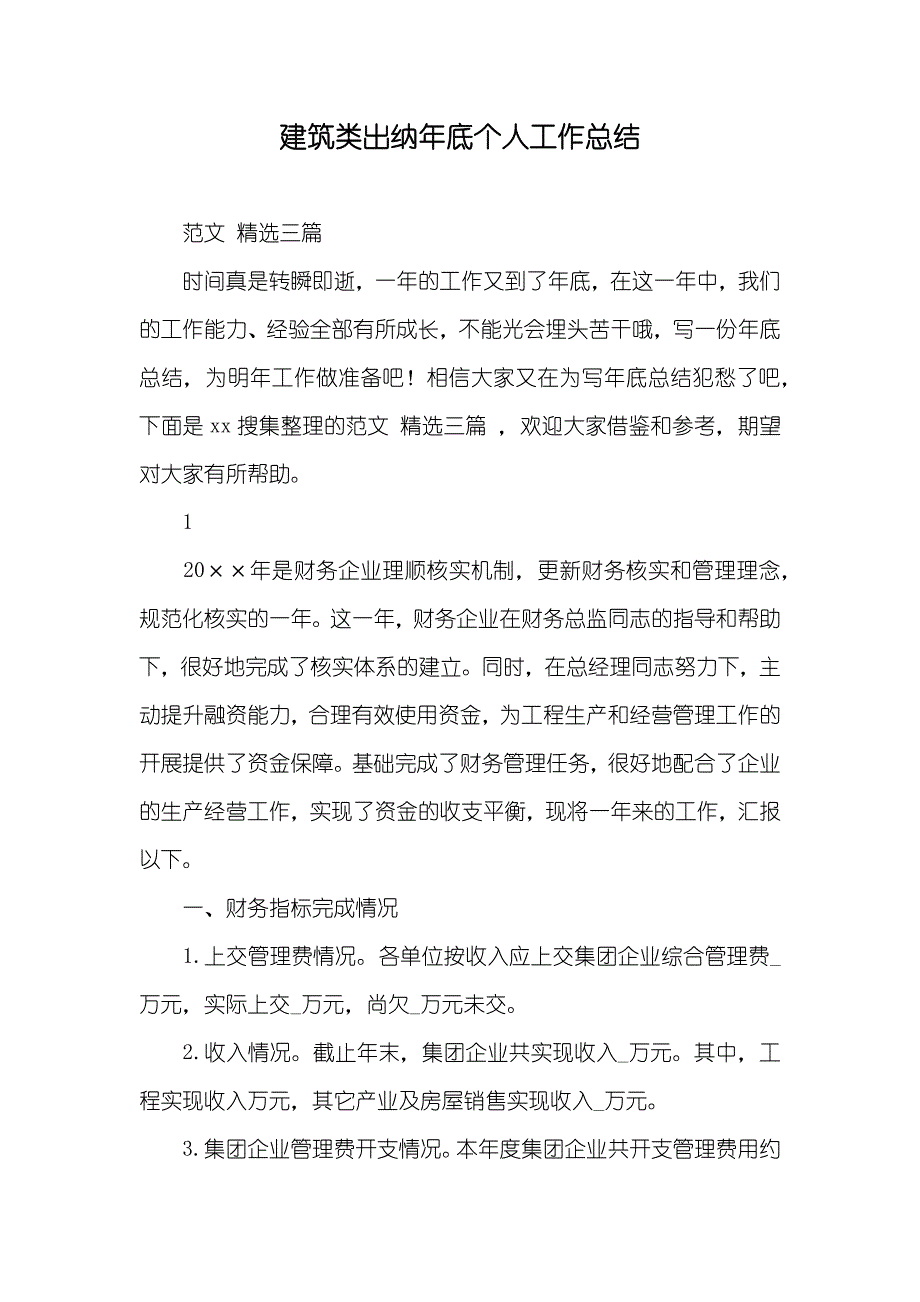 建筑类出纳年底个人工作总结_第1页