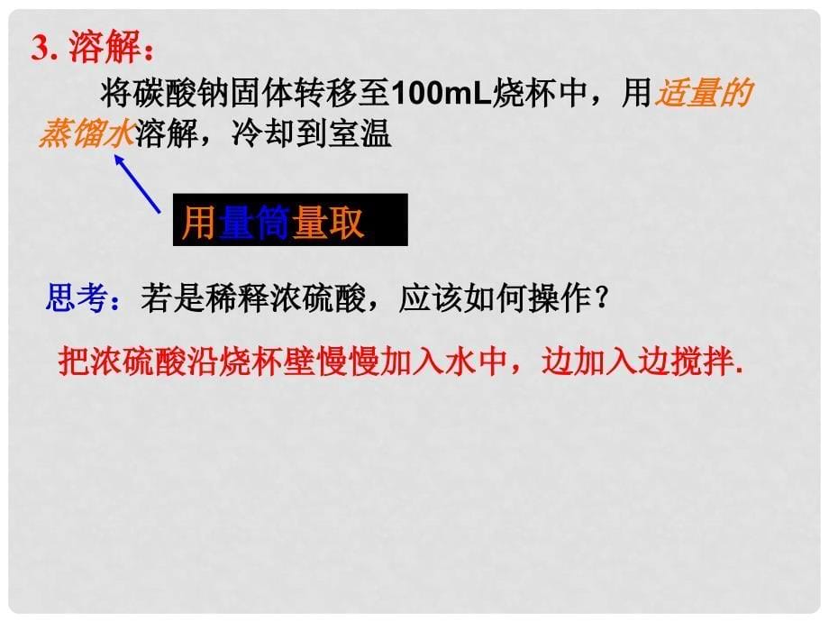 江苏省淮安市高中化学 配制一定物质的量浓度溶液课件 新人教版必修1_第5页