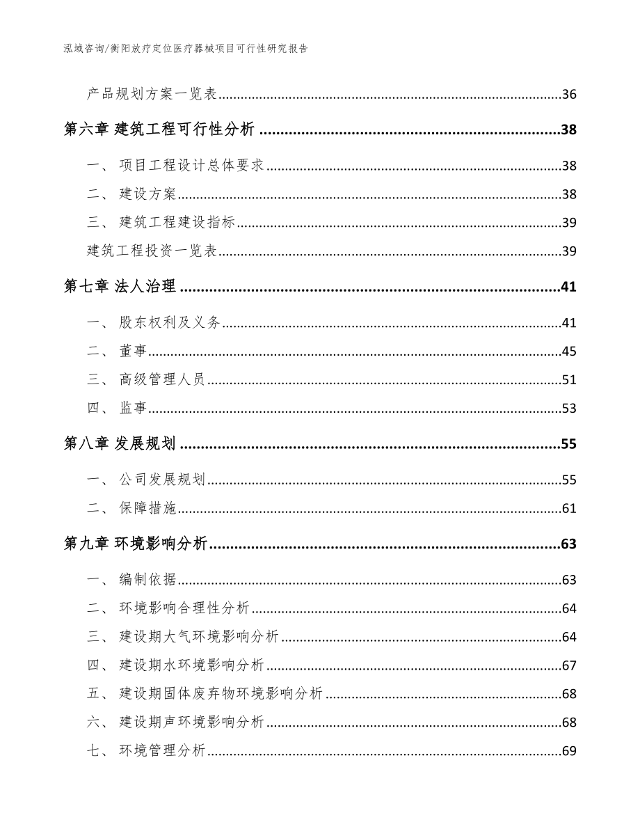 衡阳放疗定位医疗器械项目可行性研究报告_范文_第5页