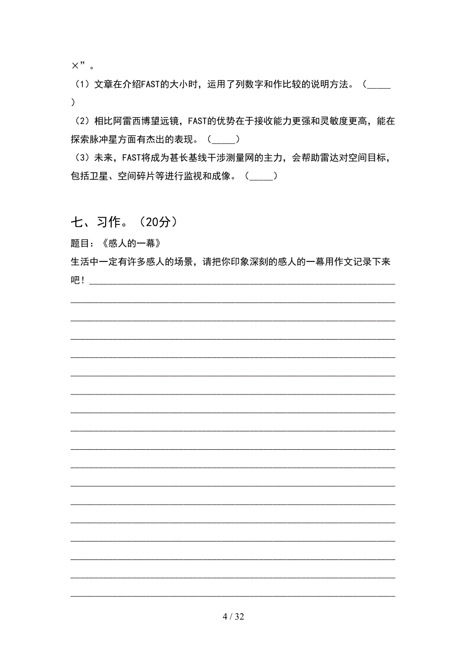人教版五年级语文下册一单元考试卷A4打印版(6套).docx_第4页