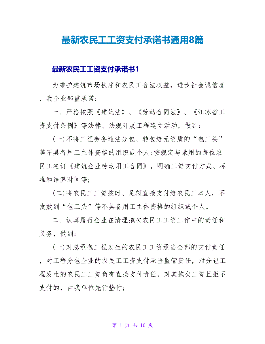 最新农民工工资支付承诺书通用8篇_第1页