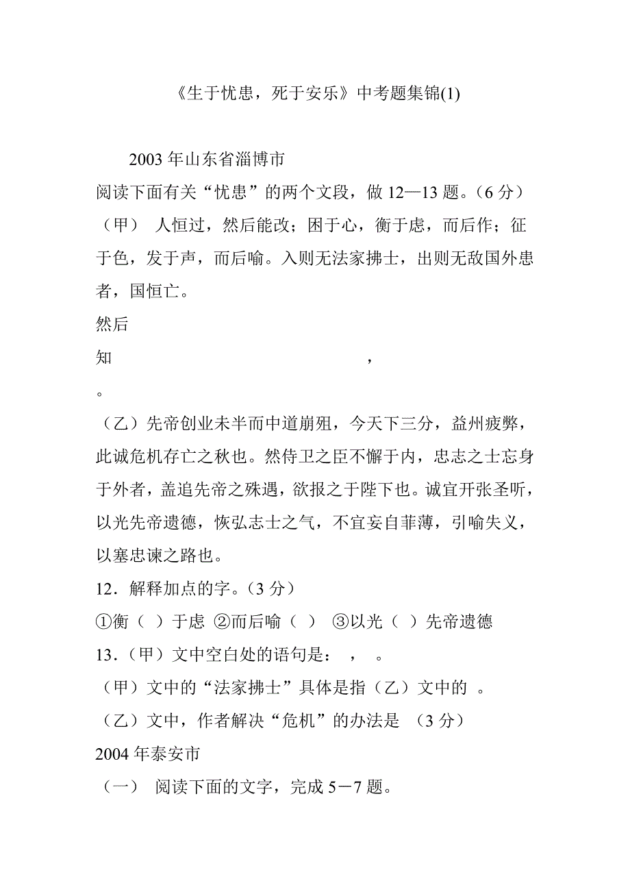 《生于忧患-死于安乐》中考题集锦.doc_第1页
