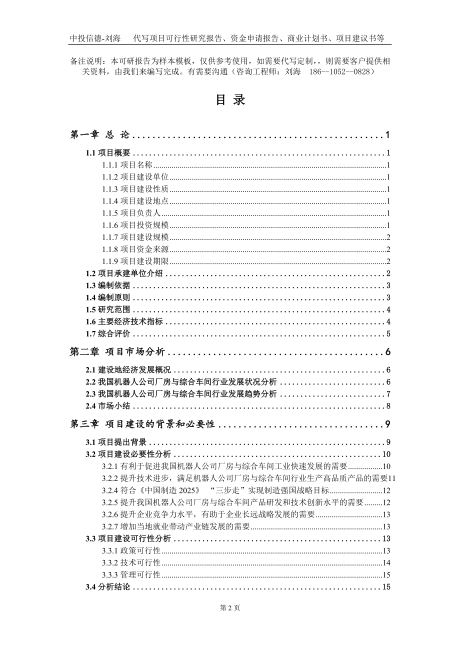 机器人公司厂房与综合车间项目资金申请报告写作模板+定制代写_第2页