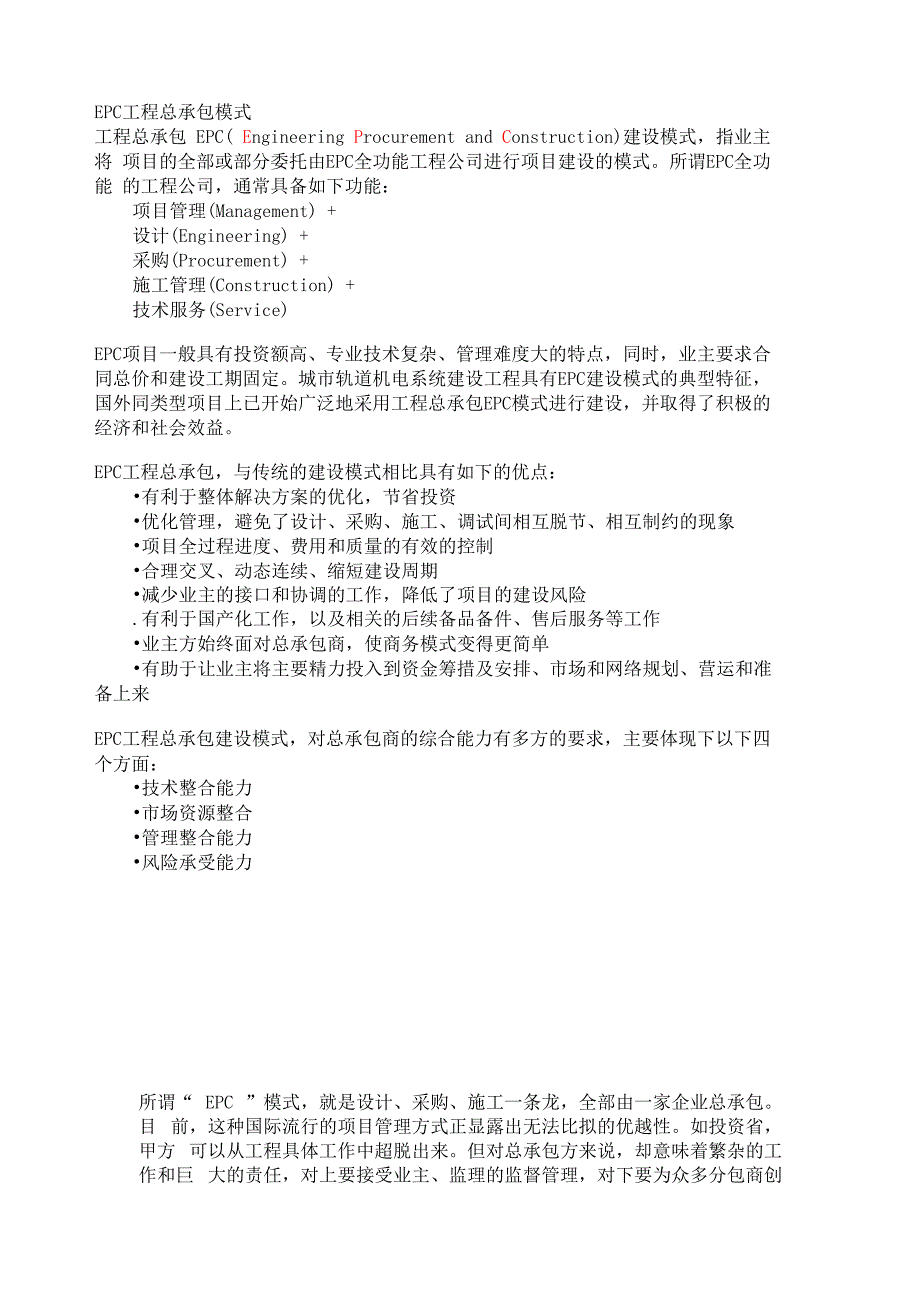 最新EPC工程总承包模式资料_第1页