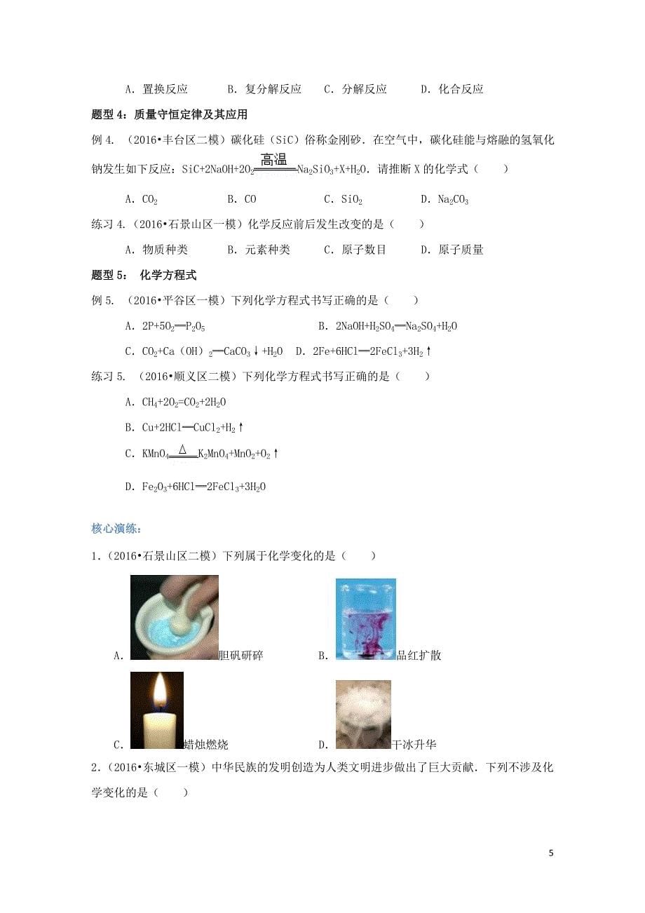 北京市中考化学专题复习案专题二物质的变化性质反应0720328_第5页