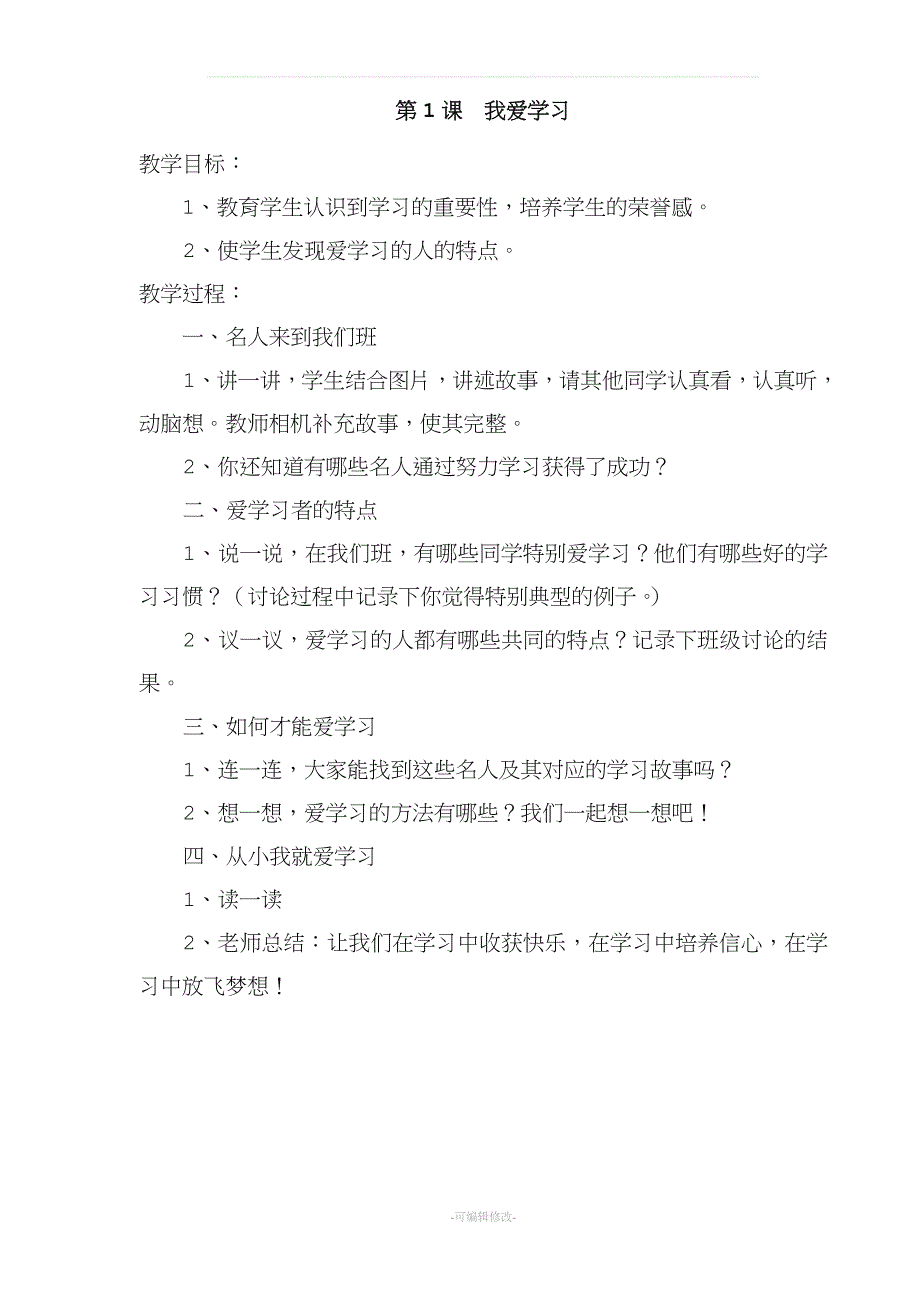 长江出版社四年级全册心理健康教育教案.doc_第2页