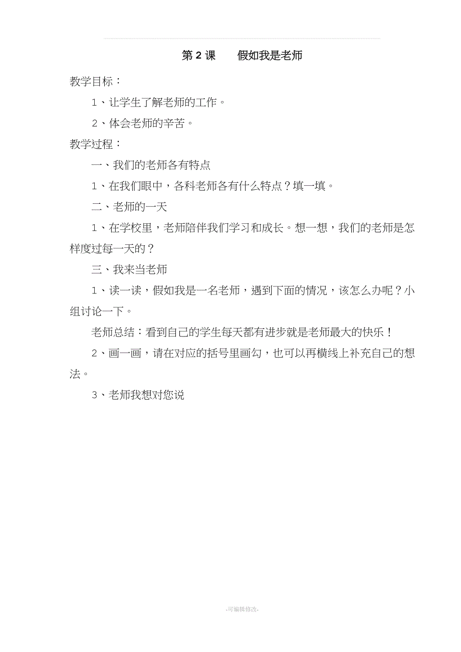 长江出版社四年级全册心理健康教育教案.doc_第3页